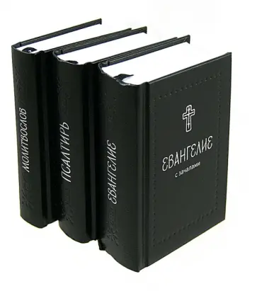 Комплект из 3-х книг "Серебряная серия". Псалтирь. Евангелие с зачалами. Молитвослов обложка книги