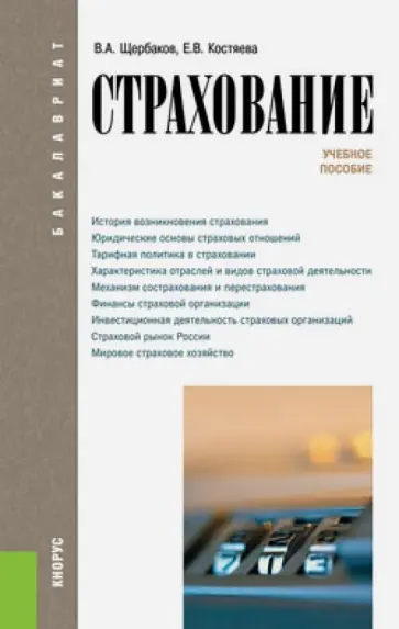 Щербаков, Костяева - Страхование. Учебное пособие обложка книги