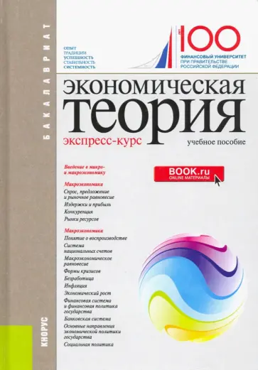 Грязнова, Думная - Экономическая теория. Экспресс-курс. Учебное пособие обложка книги