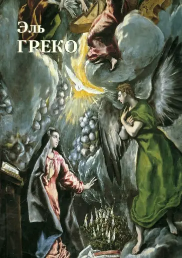 Юрий Астахов - Эль Греко обложка книги