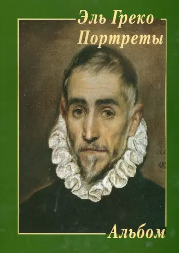 Эль Греко. Портреты Эль Греко. Портреты обложка книги