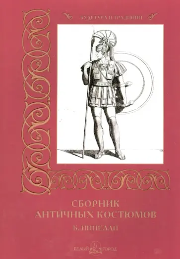 И. Афанасьева - Сборник античных костюмов. Б. Пинелли И. Афанасьева - Сборник античных костюмов. Б. Пинелли обложка книги