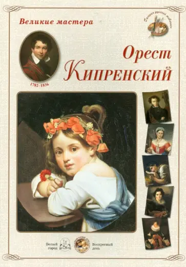 Великие мастера. Орест Кипренский обложка книги