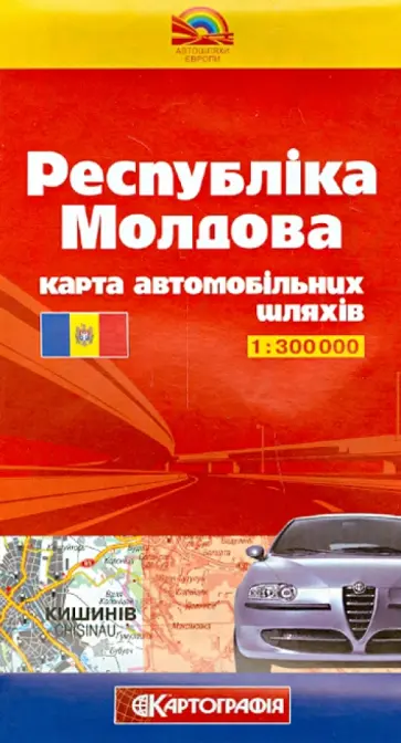 Республика Молдова. Карта автодорог обложка книги
