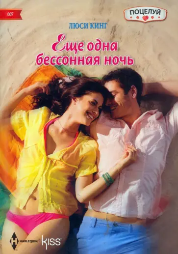 Люси Кинг - Еще одна бессонная ночь обложка книги