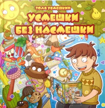 Толя Усмешкин - Усмешки без насмешки обложка книги