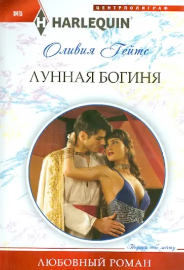 Оливия Гейтс - Лунная богиня Оливия Гейтс - Лунная богиня обложка книги