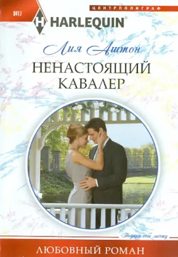 Лия Аштон - Ненастоящий кавалер обложка книги