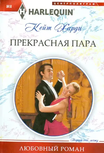 Кейт Харди - Прекрасная пара обложка книги