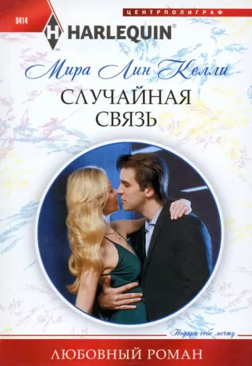 Мира Келли - Случайная связь обложка книги