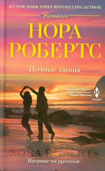 Нора Робертс - Ночные танцы обложка книги