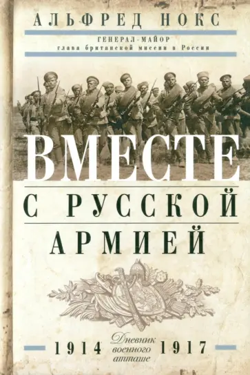 Альфред Нокс - Вместе с русской армией. Дневник военного атташе. 1914-1917 Альфред Нокс - Вместе с русской армией. Дневник военного атташе. 1914-1917 обложка книги