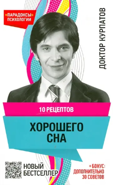 Андрей Курпатов - 10 рецептов хорошего сна обложка книги