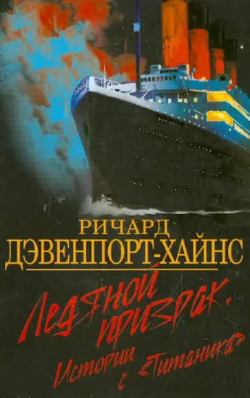 Ричард Дэвенпорт-Хайнс - Ледяной призрак. Истории с "Титаника" Ричард Дэвенпорт-Хайнс - Ледяной призрак. Истории с "Титаника" обложка книги