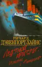 Дэвенпорт-Хайнс Ричард