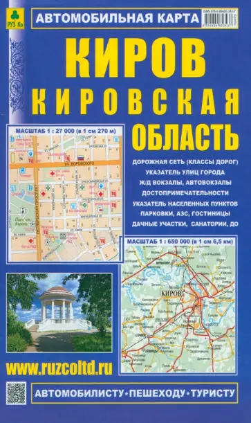 Киров. Кировская область. Автомобильная карта Киров. Кировская область. Автомобильная карта обложка книги