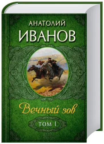 Анатолий Иванов - Вечный зов. Том 1 обложка книги