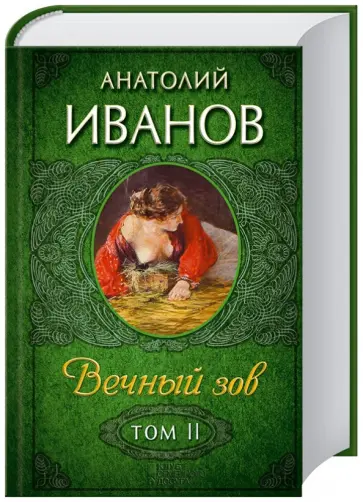 Анатолий Иванов - Вечный зов. Том 2 обложка книги
