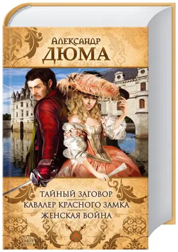 Александр Дюма - Тайный заговор. Кавалер красного замка. Женская война: романы обложка книги