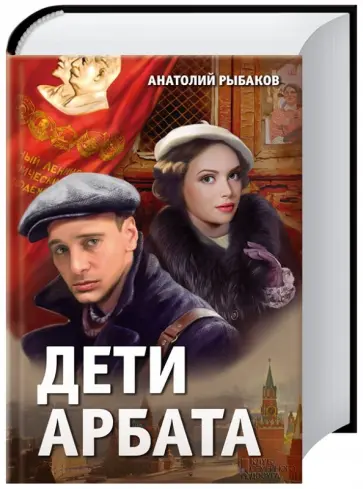 Анатолий Рыбаков - Дети Арбата обложка книги