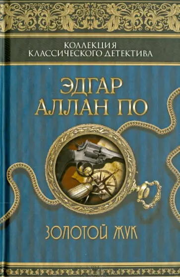 Эдгар По - Золотой жук Эдгар По - Золотой жук обложка книги