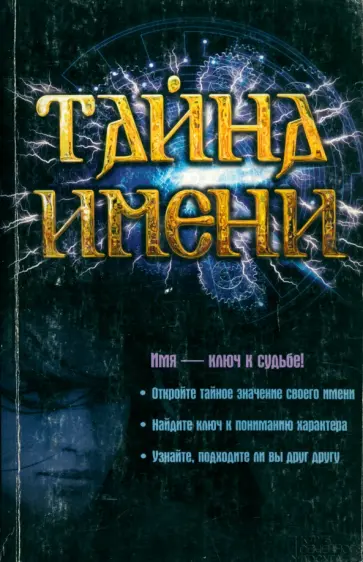 Тайна имени обложка книги