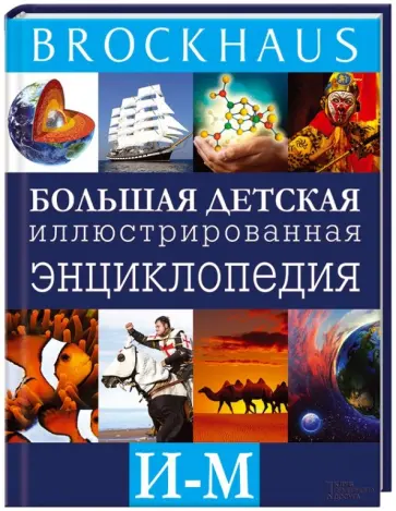 Маркус Вюрмли - Brockhaus. Большая детская иллюстрированная энциклопедия. И-М обложка книги