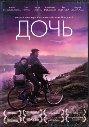 Касаткин, Назарова - DVD Дочь Касаткин, Назарова - DVD Дочь обложка книги