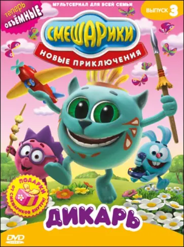 Чернов, Аверьянова - Смешарики. Новые приключения. Выпуск 3. Дикарь (DVD) Чернов, Аверьянова - Смешарики. Новые приключения. Выпуск 3. Дикарь (DVD) обложка книги