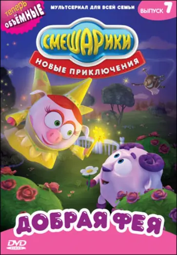 Чернов, Аверьянова - Смешарики. Новые приключения. Выпуск 7. Добрая фея (DVD) Чернов, Аверьянова - Смешарики. Новые приключения. Выпуск 7. Добрая фея (DVD) обложка книги