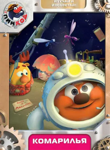 Горбунов, Сулейманов - Смешарики. Пинкод. Выпуск 7. Комарилья (DVD) Горбунов, Сулейманов - Смешарики. Пинкод. Выпуск 7. Комарилья (DVD) обложка книги