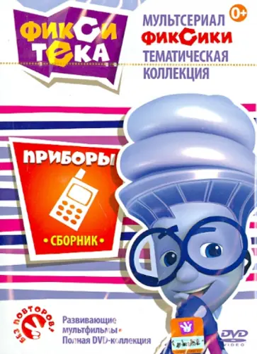 Бедошвили, Колпин - Фикситека. Приборы (DVD) Бедошвили, Колпин - Фикситека. Приборы (DVD) обложка книги