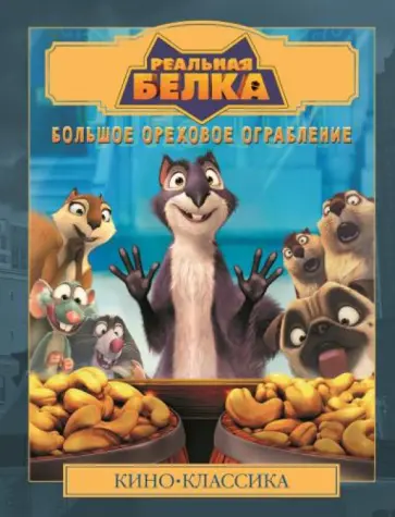 Лариса Матюшкина - Реальная белка. Большое ореховое ограбление обложка книги