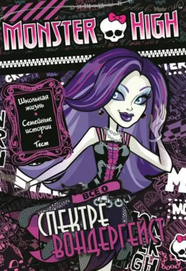 Школа монстров. Все о Спектре Вондергейст Школа монстров. Все о Спектре Вондергейст обложка книги