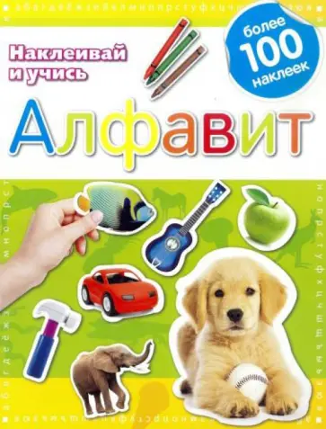 Алфавит. Наклеивай и учись Алфавит. Наклеивай и учись обложка книги