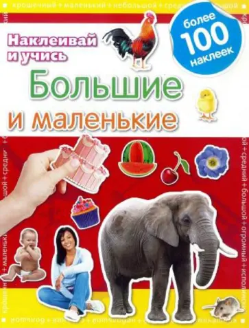 Большие и маленькие. Наклеивай и учись Большие и маленькие. Наклеивай и учись обложка книги