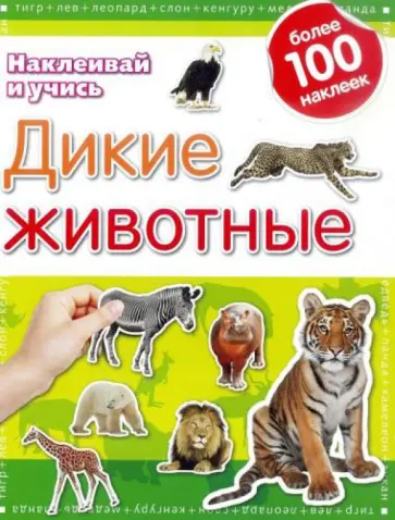 Дикие животные. Наклеивай и учись Дикие животные. Наклеивай и учись обложка книги