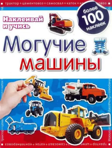 Могучие машины. Наклеивай и учись Могучие машины. Наклеивай и учись обложка книги