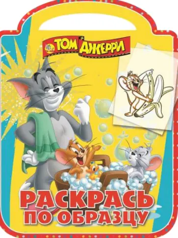Том и Джерри. Раскрась по образцу (№1408) обложка книги