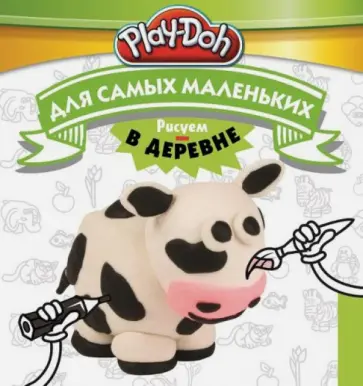 Play-Doh. Рисуем в деревне. Для самых маленьких обложка книги