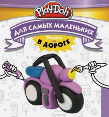 Play-Doh. Рисуем в дороге. Для самых маленьких обложка книги