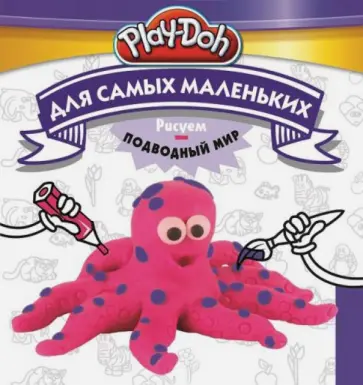 Play-Doh. Рисуем подводный мир. Для самых маленьких обложка книги