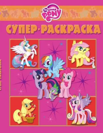 Суперраскраска. Мой маленький пони (№1406) Суперраскраска. Мой маленький пони (№1406) обложка книги