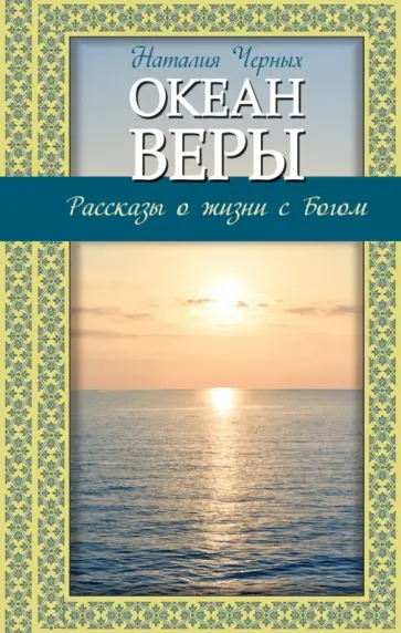 Наталья Черных - Океан веры: Рассказы о жизни с Богом Наталья Черных - Океан веры: Рассказы о жизни с Богом обложка книги