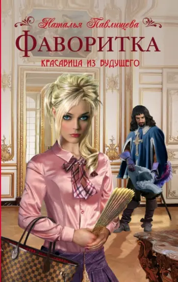 Наталья Павлищева - Фаворитка обложка книги