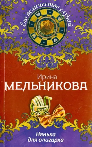 Ирина Мельникова - Нянька для олигарха обложка книги