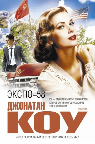 Джонатан Коу - Экспо-58 Джонатан Коу - Экспо-58 обложка книги
