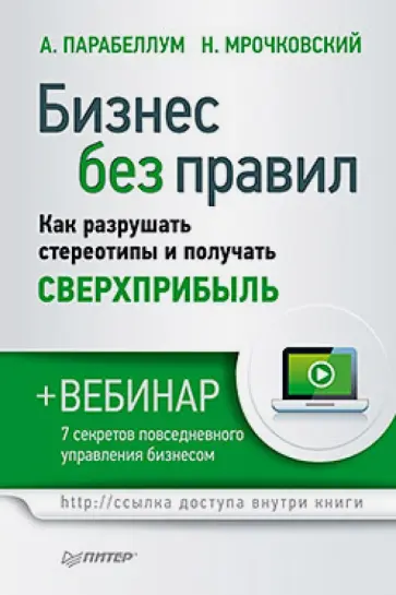 Парабеллум, Мрочковский - Бизнес без правил. Как разрушать стереотипы и получать сверхприбыль (+вебинар) обложка книги