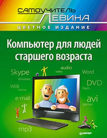 Александр Левин - Ноутбук для людей старшего возраста. Самоучитель Левина в цвете Александр Левин - Ноутбук для людей старшего возраста. Самоучитель Левина в цвете обложка книги