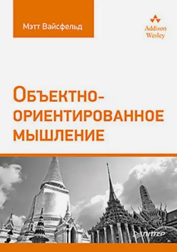 Мэтт Вайсфельд - Объектно-ориентированное мышление обложка книги